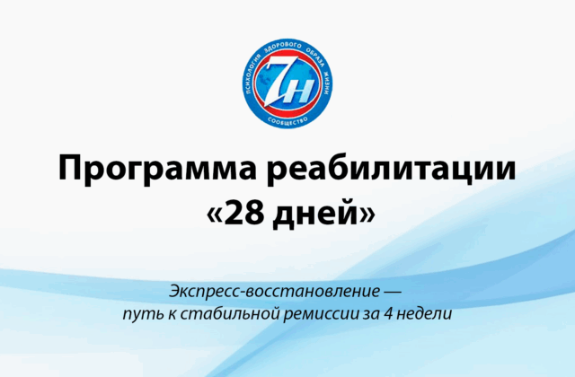 Программа реабилитации «28 дней»