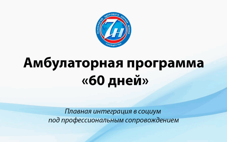 Амбулаторная программа «60 дней»
