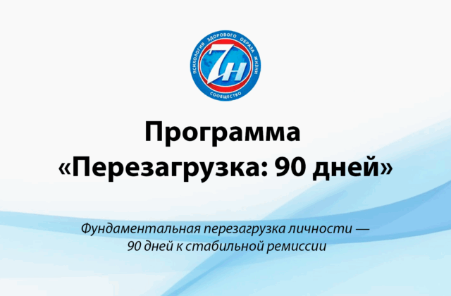 Программа «Перезагрузка: 90 дней»